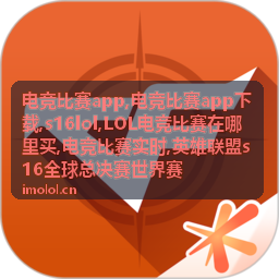 LOL电竞比赛在哪里买的官方观赛信息