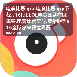 s16lol英雄联盟全球赛程资讯